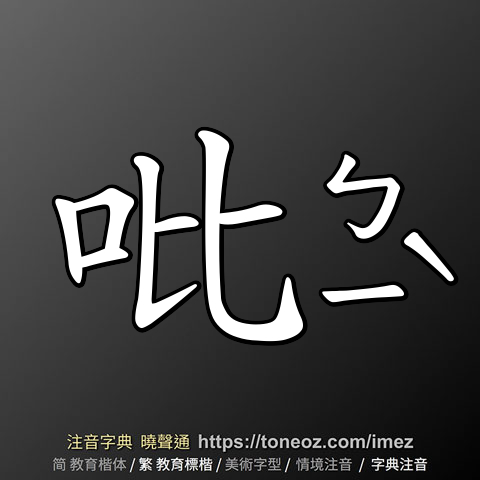 吡