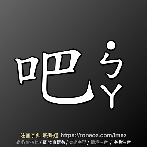 吧 的解釋及造詞。曉聲通注音編輯器