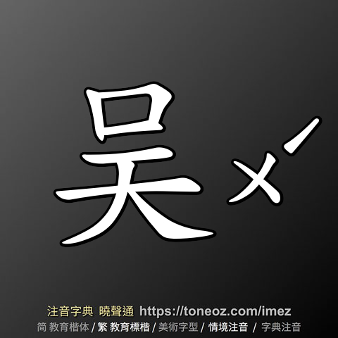吴