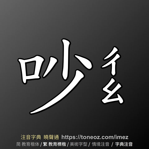 吵