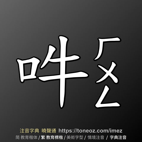 吽