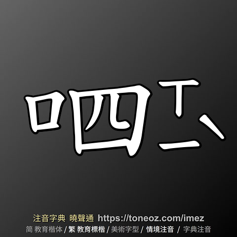 呬