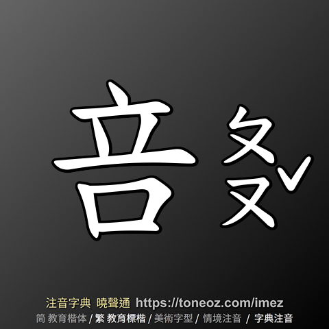 咅