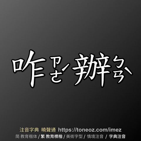 咋辦
