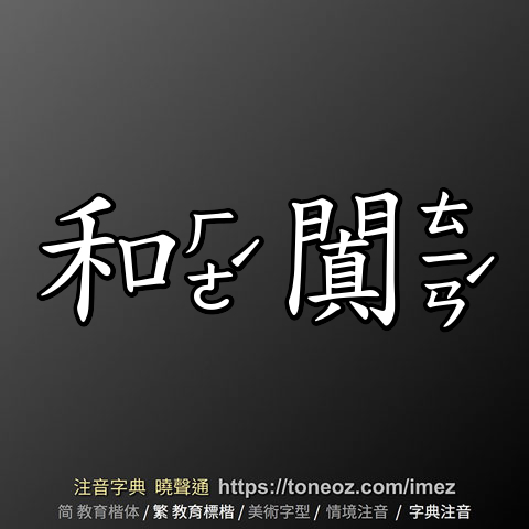 和闐