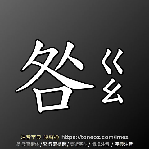咎