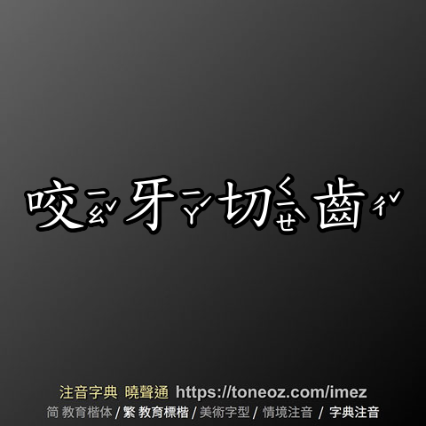 咬牙切齒