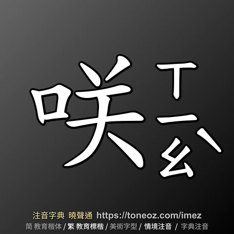 咲