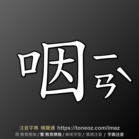 咽