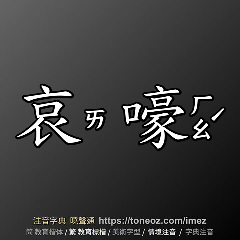 哀嚎