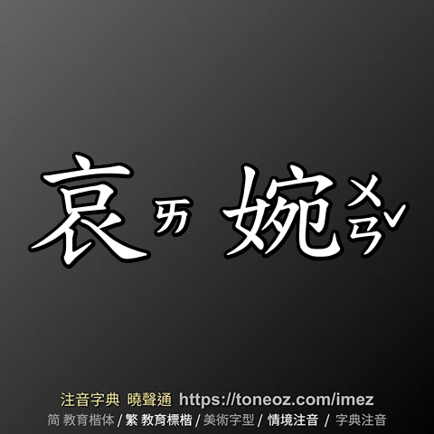 哀婉