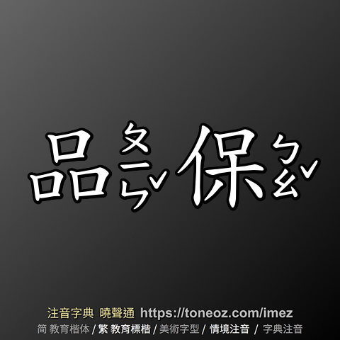品保