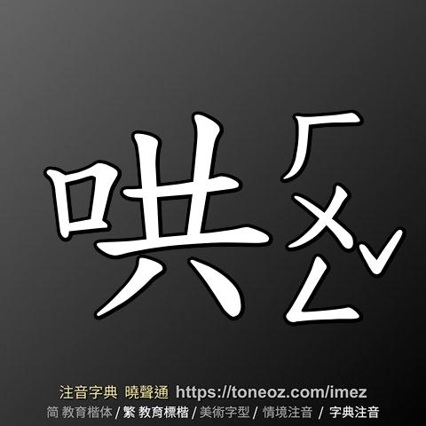 哄