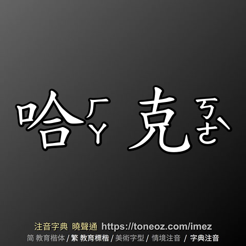 哈克