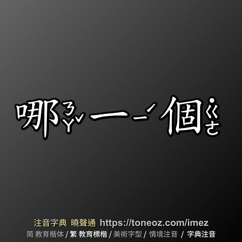 哪一個