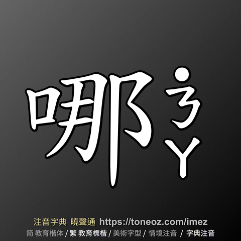 哪