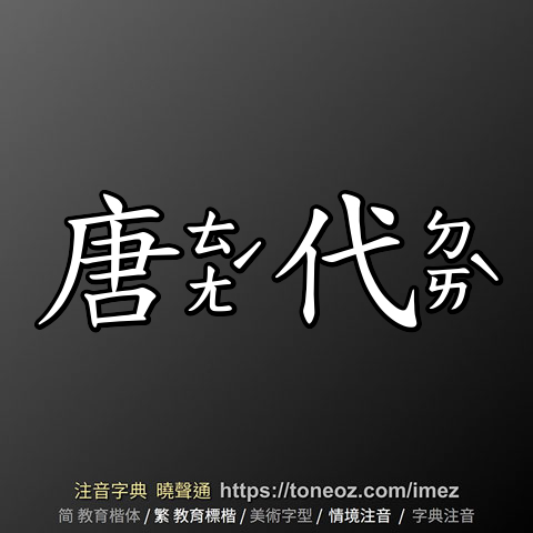 唐代