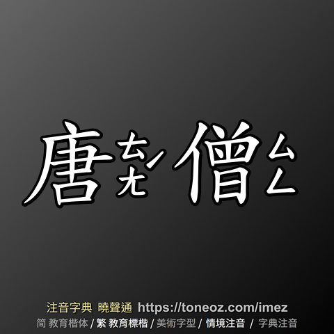 唐僧