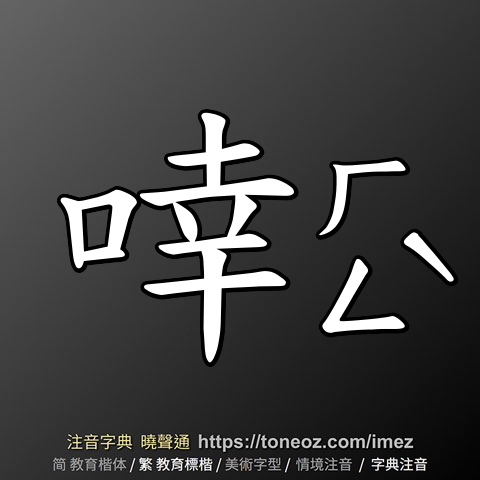 啈