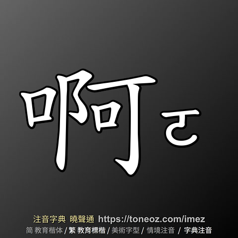 啊