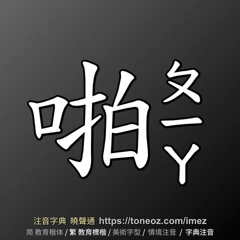啪
