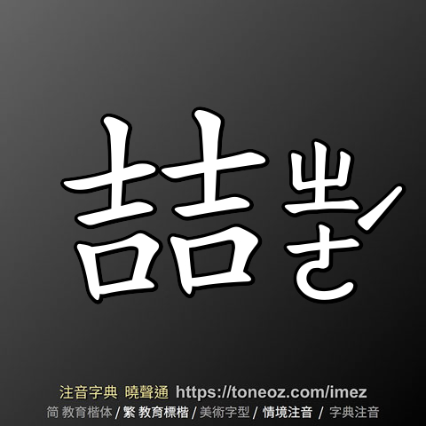 喆