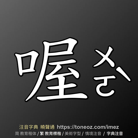 喔