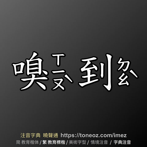 嗅到