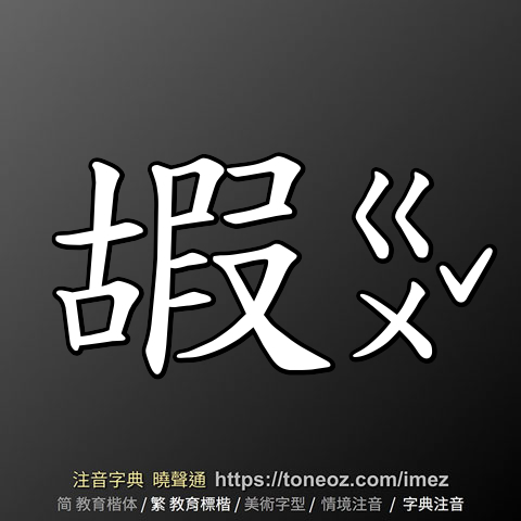 嘏