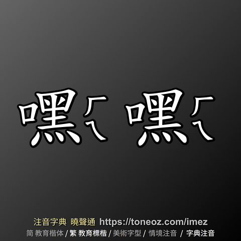 嘿嘿