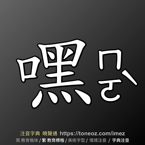 嘿