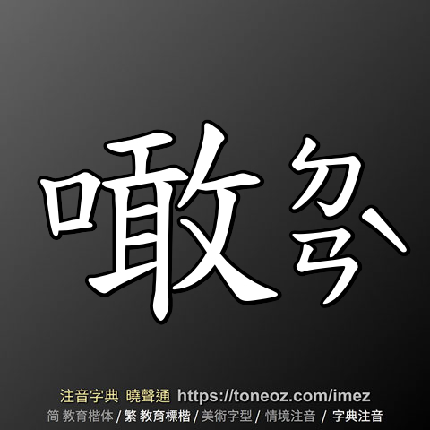 噉
