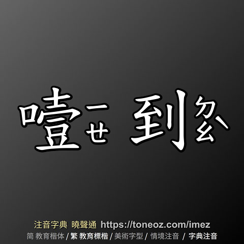 噎到
