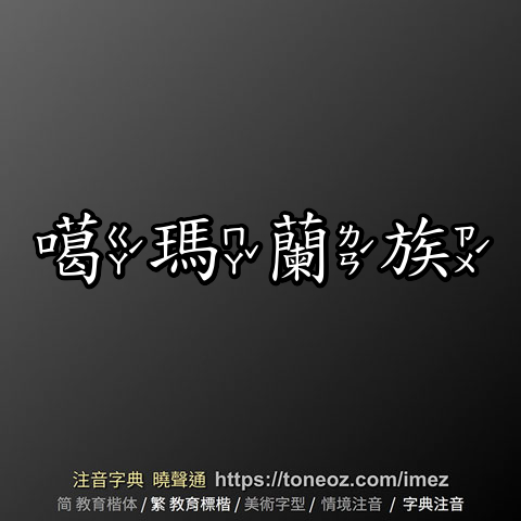 噶瑪蘭族