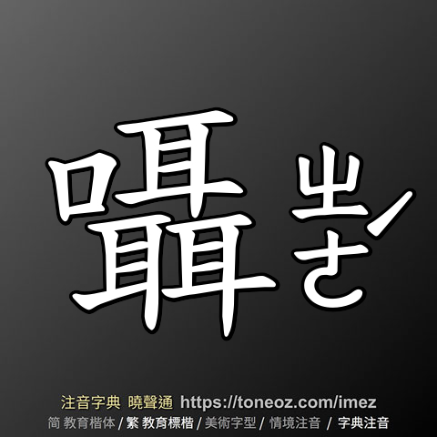 囁