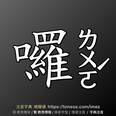 囉