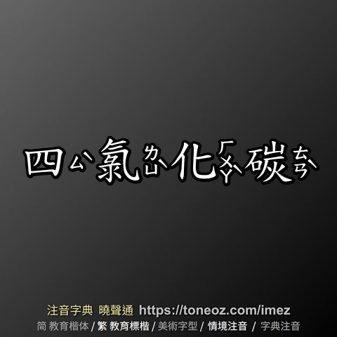 四氯化碳