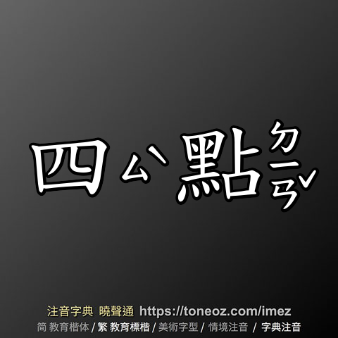 四點