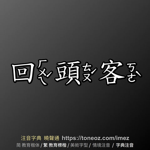 回頭客