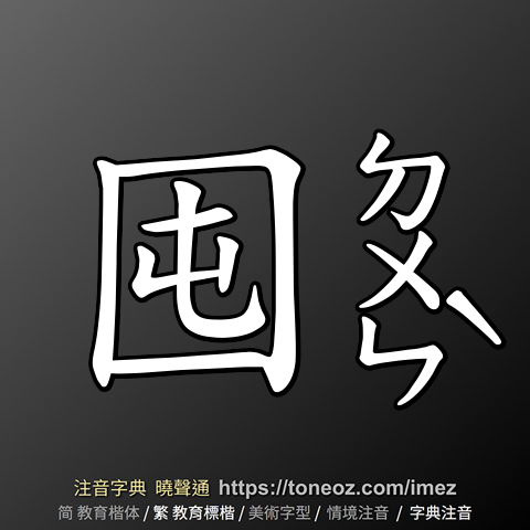 囤