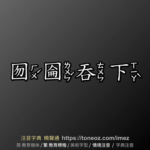囫圇吞下