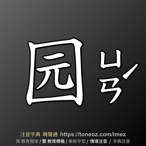 园