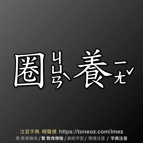 圈養
