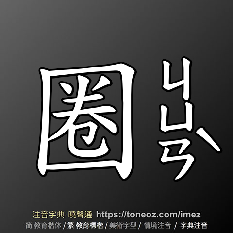 圈