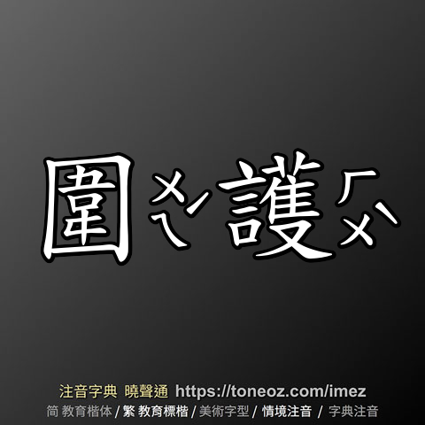 圍護