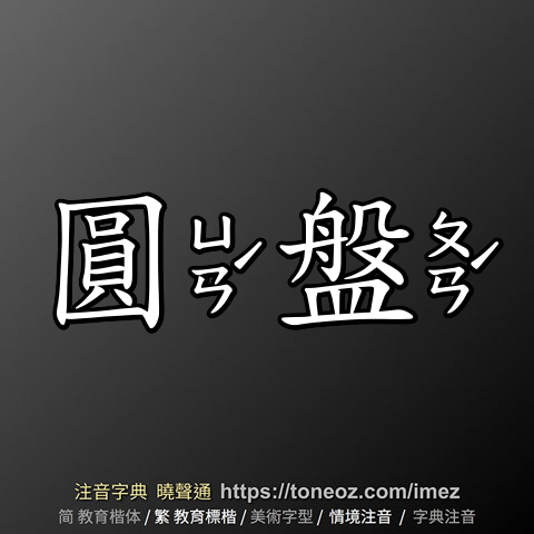 圓盤