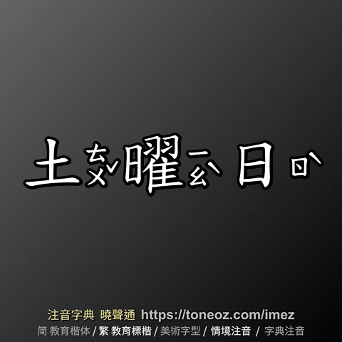 土曜日
