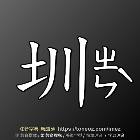 圳