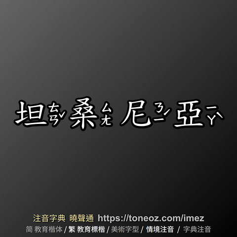 坦桑尼亞