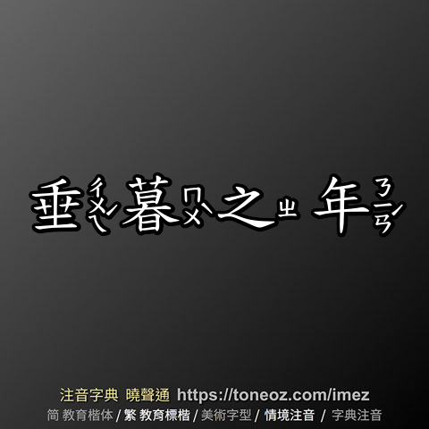 垂暮之年
